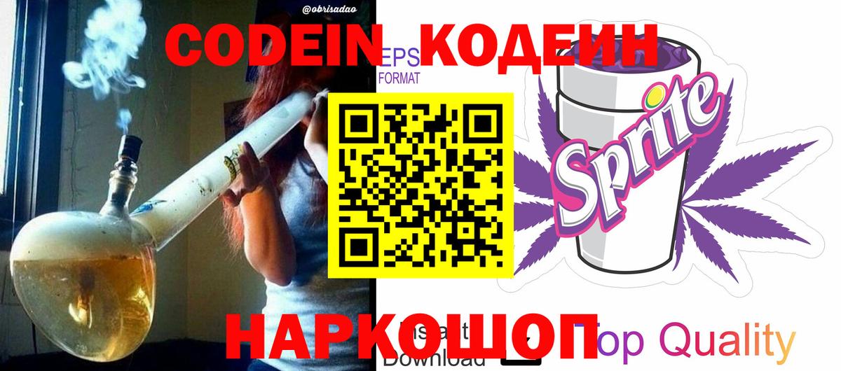 Кодеин Purple Drank  Вход с VPN  купить закладку  Абакан  Кодеин Purple Drank 